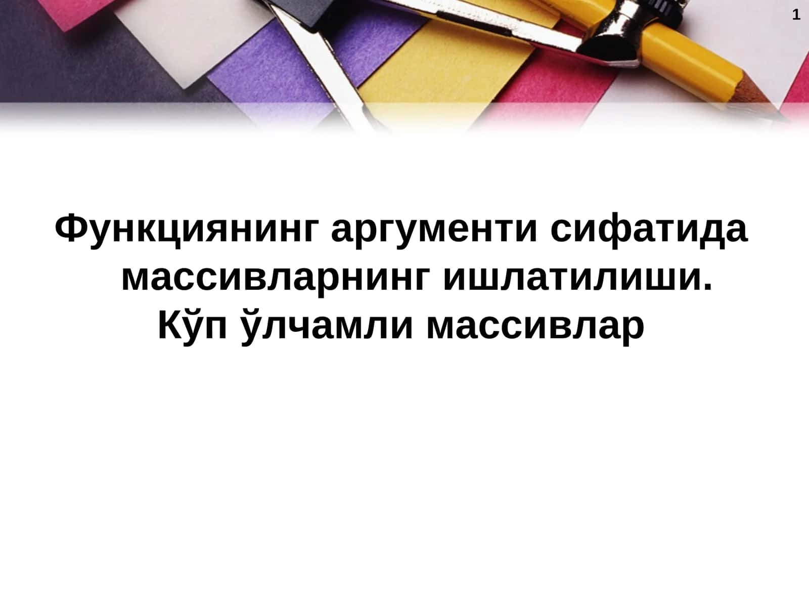 Функциянинг аргументи сифатида массивларнинг ишлатилиши..p 1