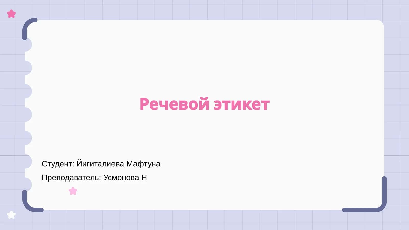 Речевой этикет 1