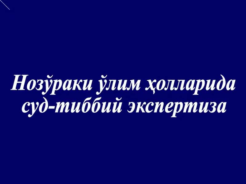 Нозўраки ўлим ҳолларида 1