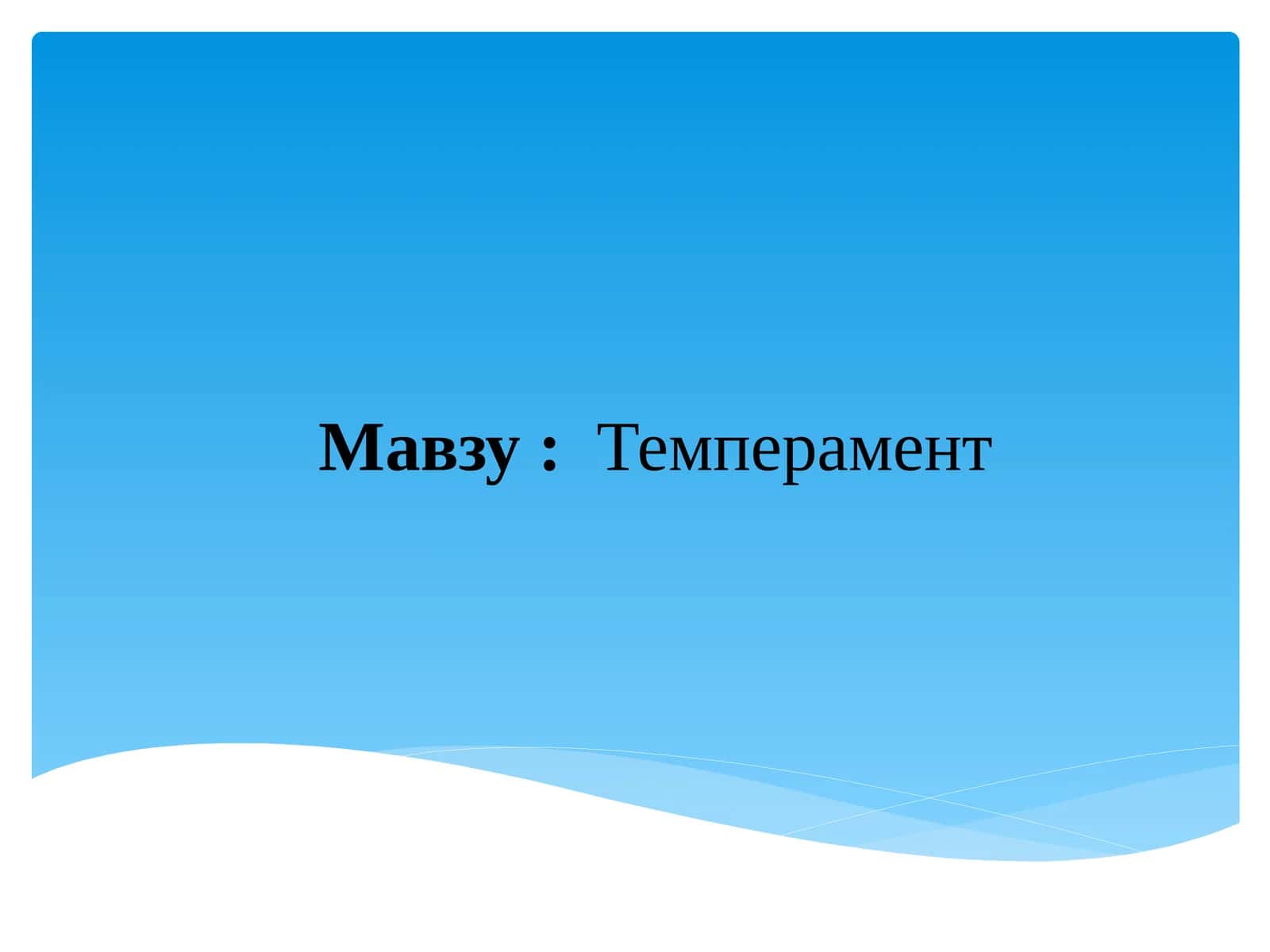Темперамент 1