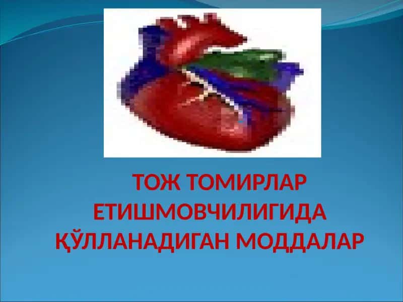 Юрак ишемик касаллиги 1