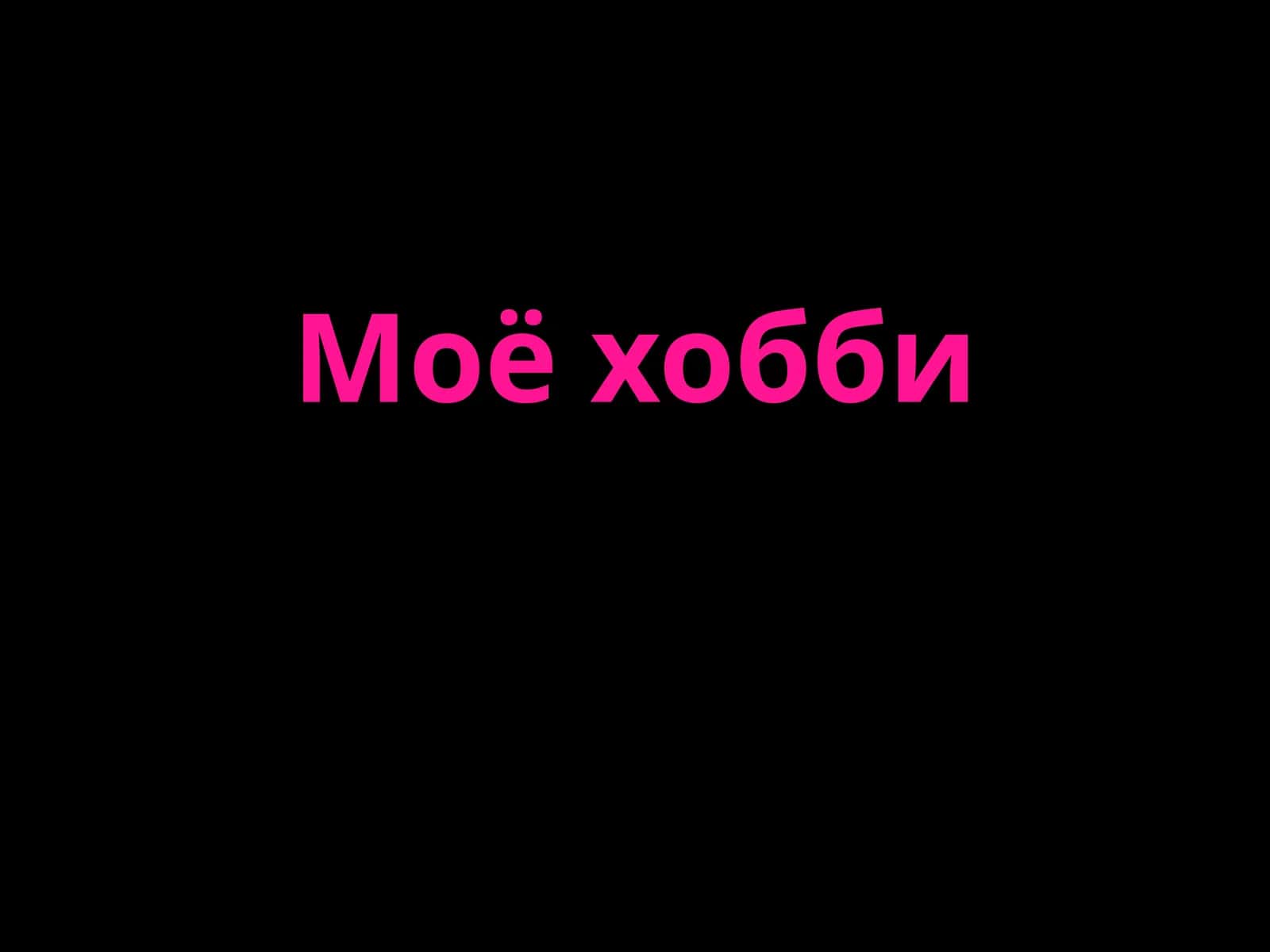 Хобби 1