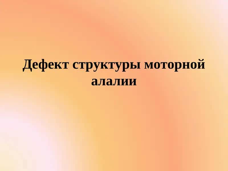 Дефект структуры моторной алалии 1