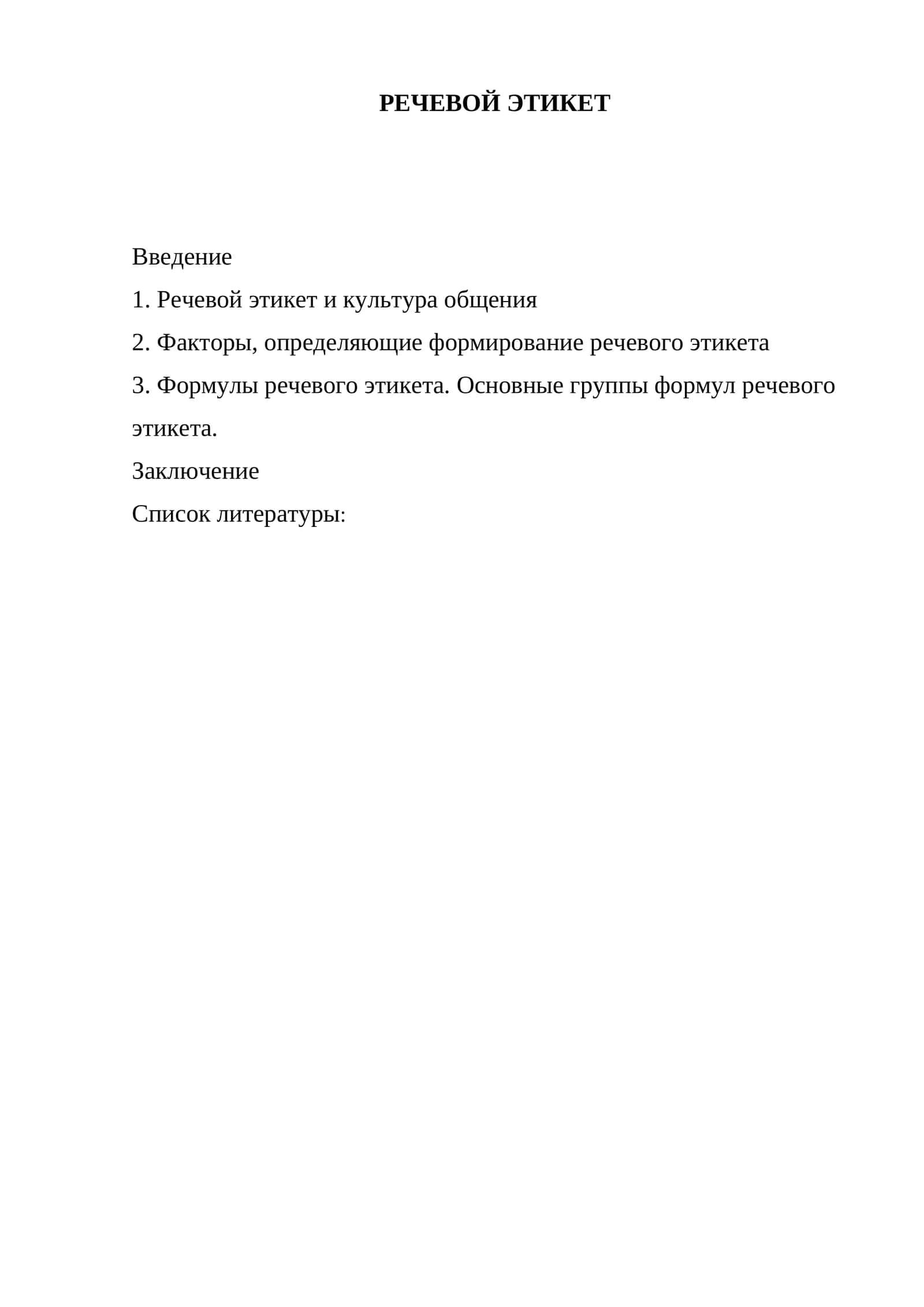 РЕЧЕВОЙ ЭТИКЕТ 1