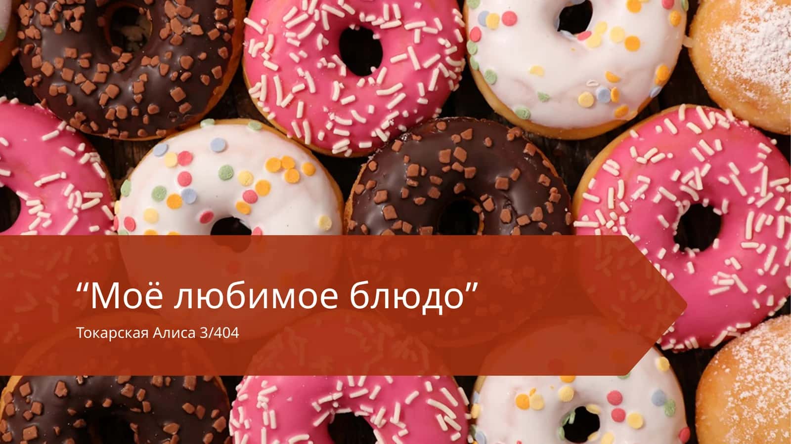 Моё любимое блюдо 1