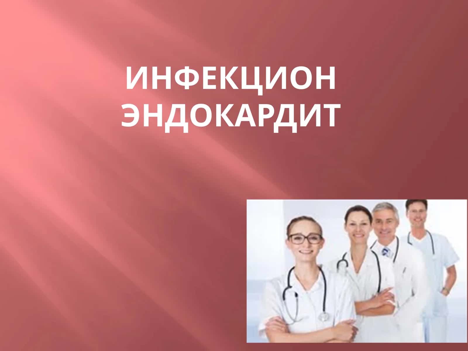 Инфекцион эндокардит 1