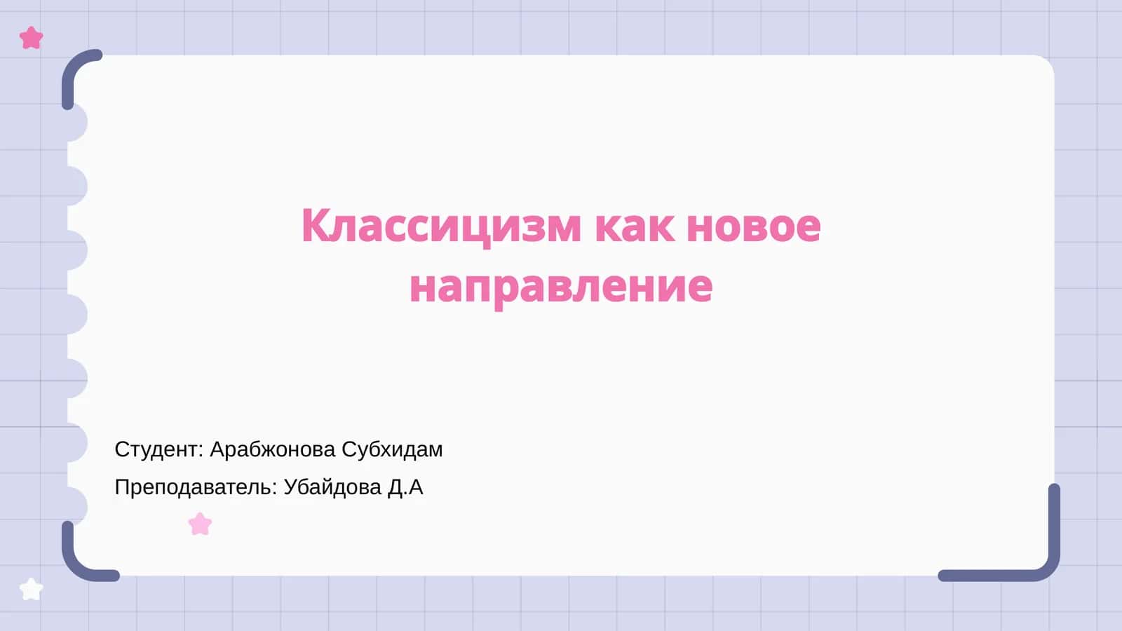 Введение в классицизм 1