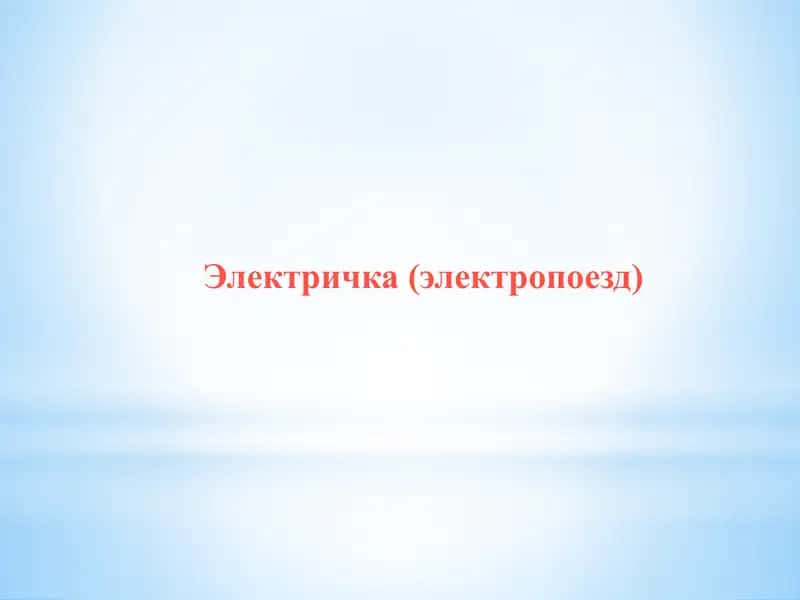 Электричка (электропоезд) 1