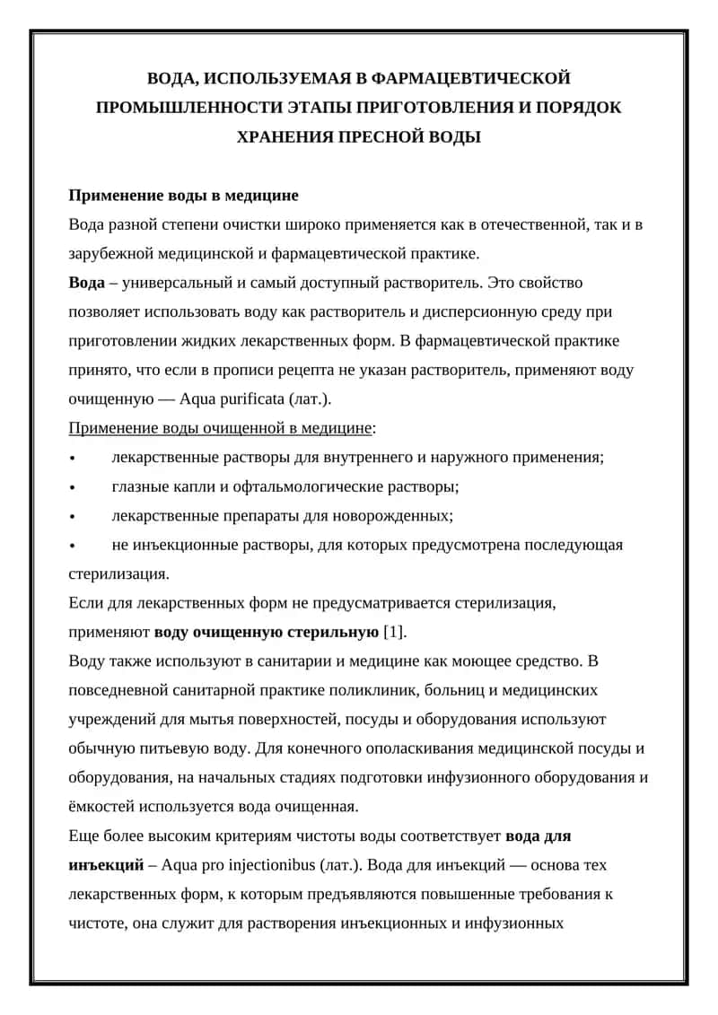 Вода в медицине 1