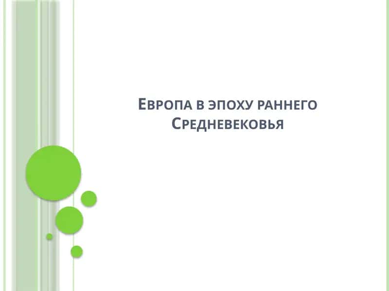 Европа в эпоху раннего Средневековья 1