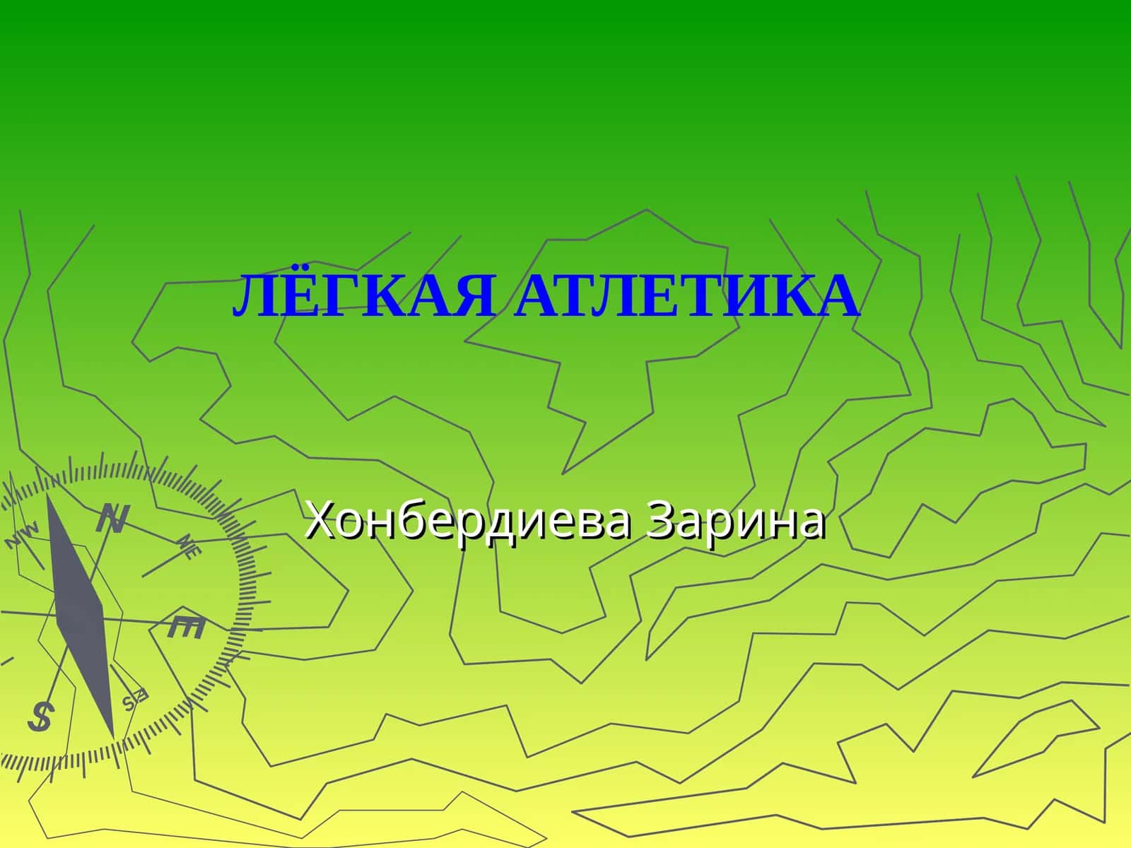ЛЁГКАЯ АТЛЕТИКА 1
