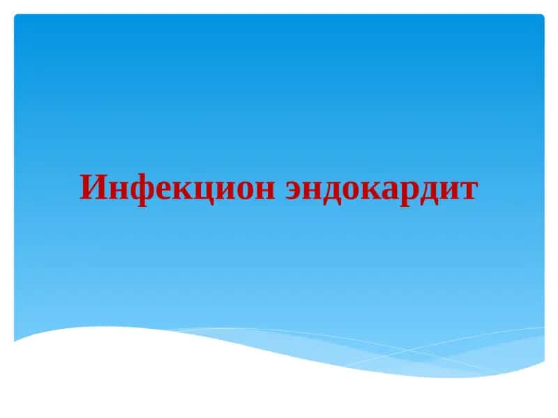Инфекцион эндокардит 1