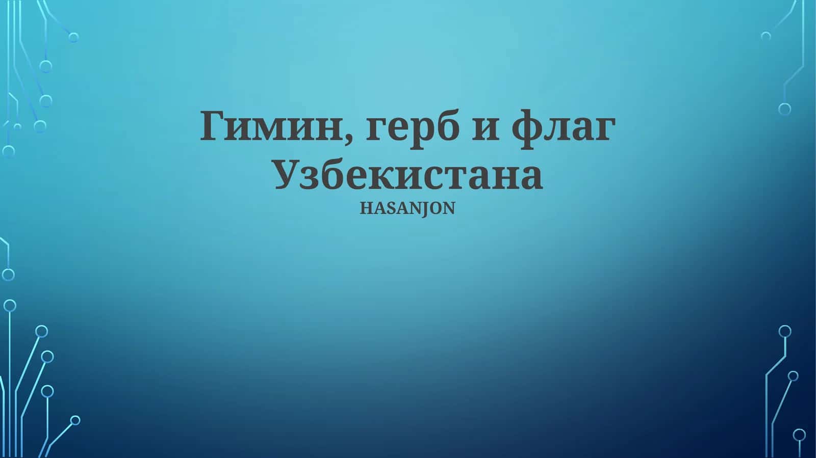 Гимин, герб и флаг Узбекистана 1