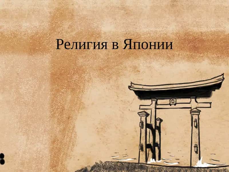 Религия в Японии 1