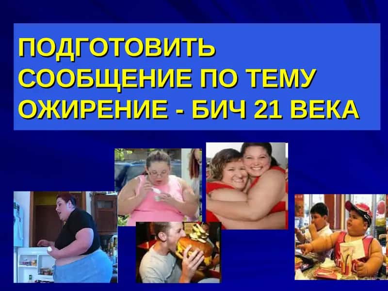 Ожирение - бич 21 века 1