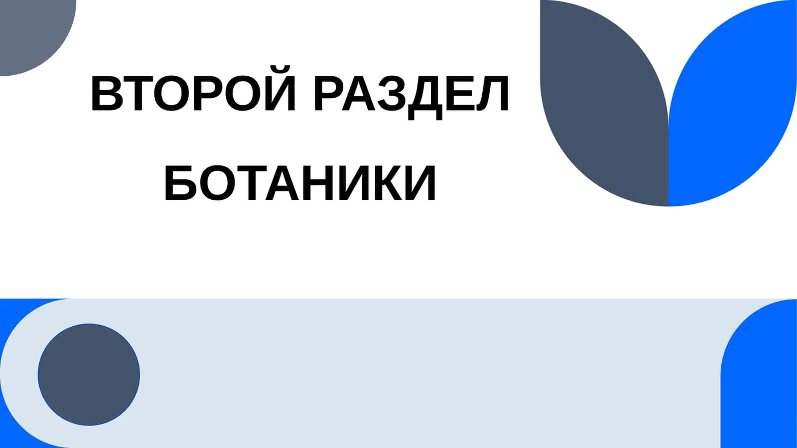 ВТОРОЙ РАЗДЕЛ БОТАНИКИ 1