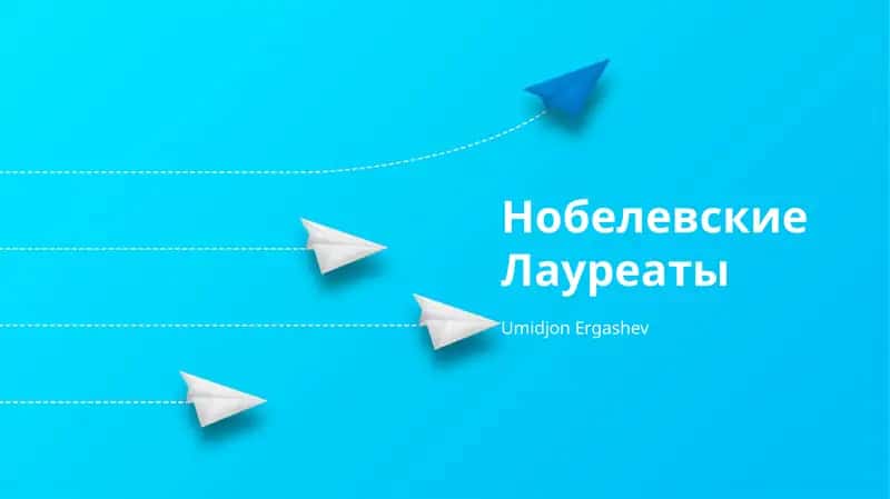 Нобелевские Лауреаты 1