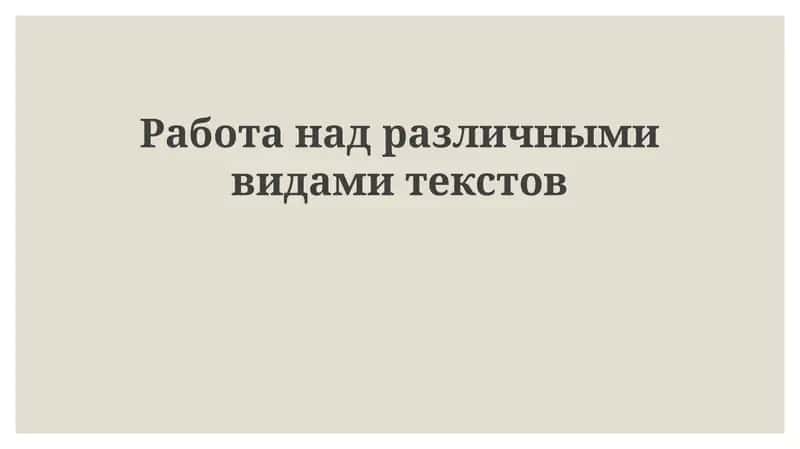 Типы текстов и их характеристики 1
