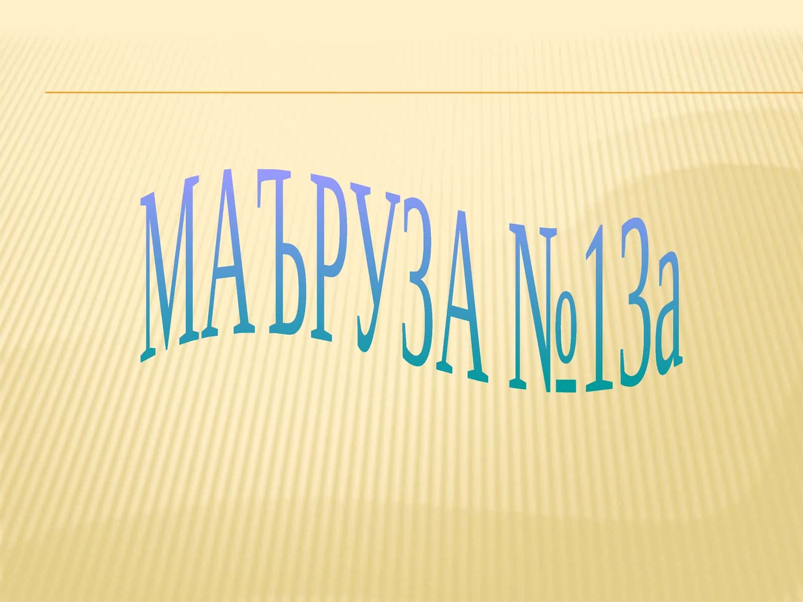 МАЪРУЗА №13а 1