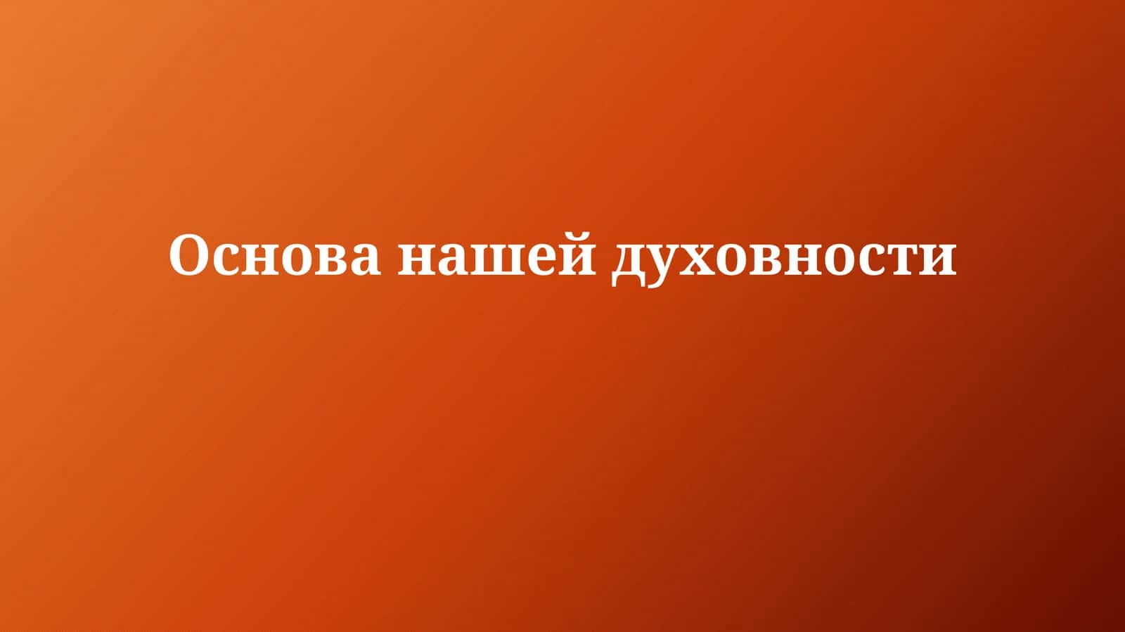 Основанашейдуховности 1