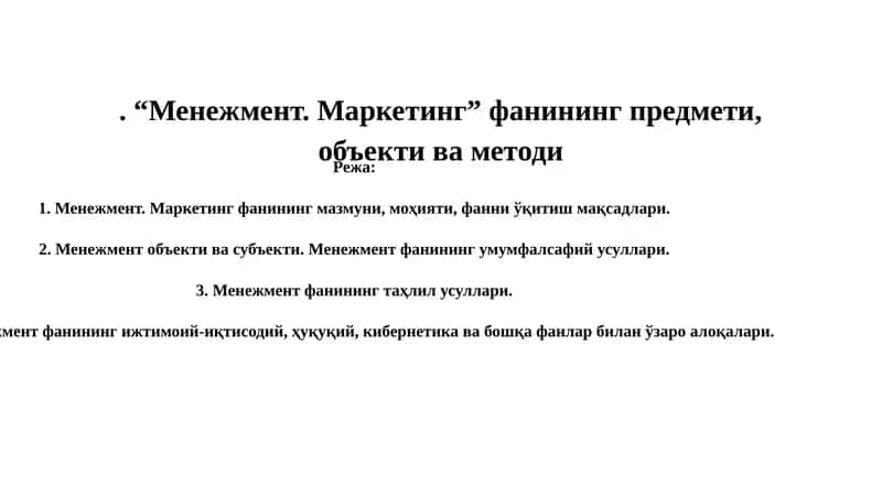 Менежмент. Маркетинг 1