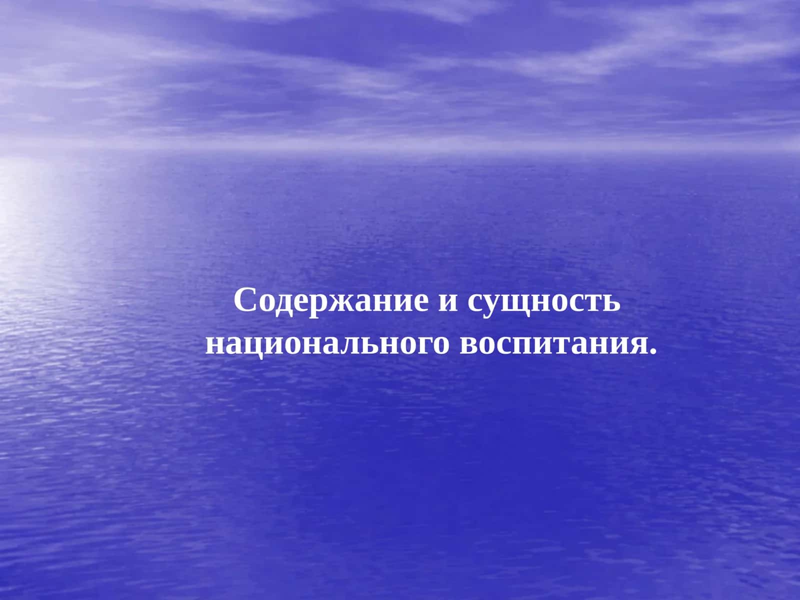 Содержание и сущность национального воспитания 1