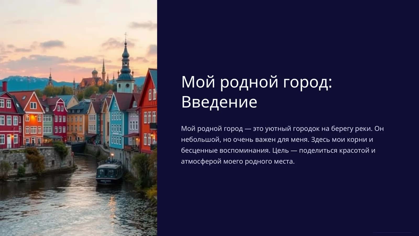 Мой родной город: Введение 1