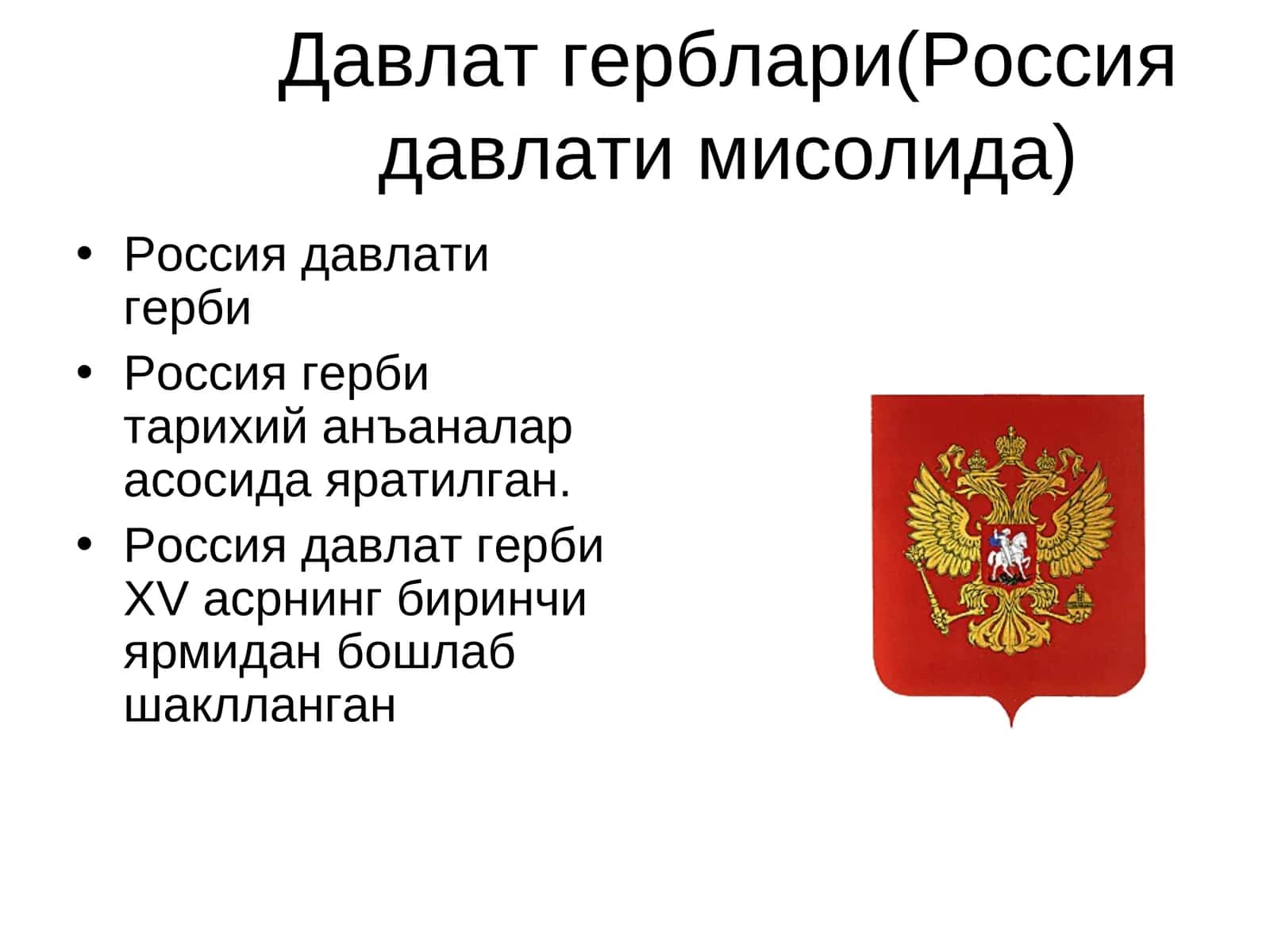 Россия давлат герби 1
