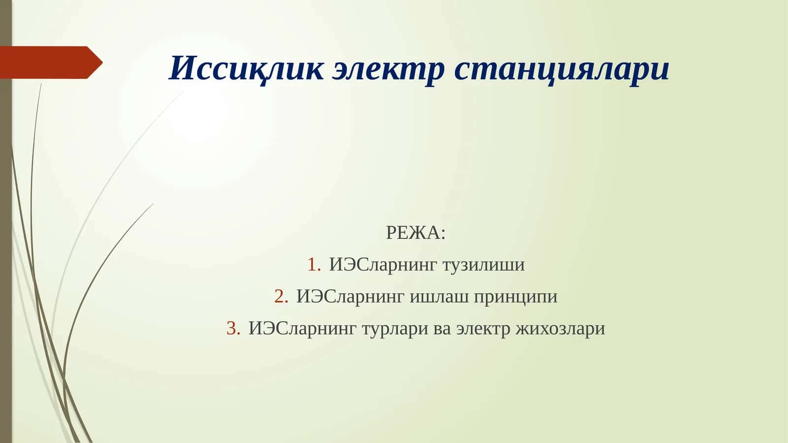 Иссиқлик электр станциялари 1