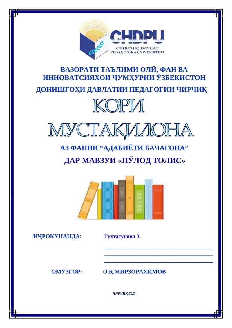 Пӯлод Толис 1