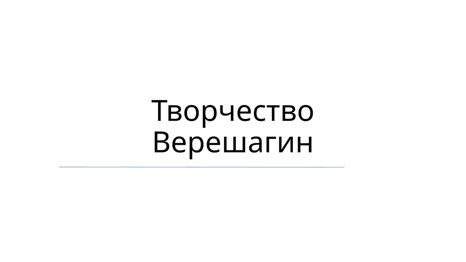Творчество Верешагин 1