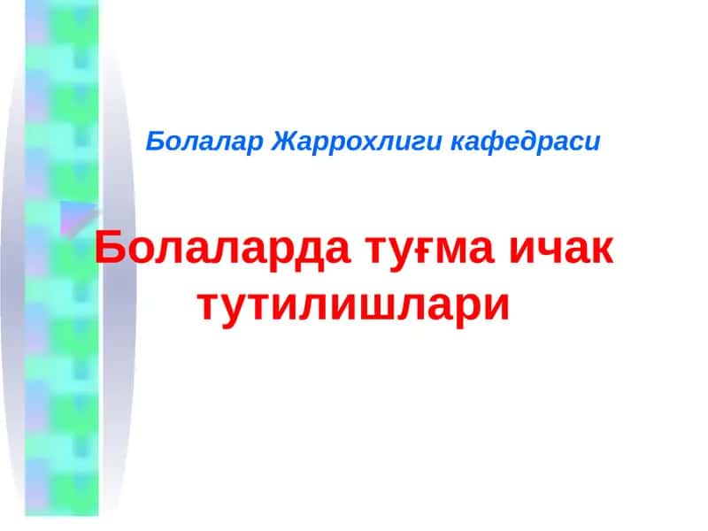 Болаларда туғма ичак тутилишлари 1