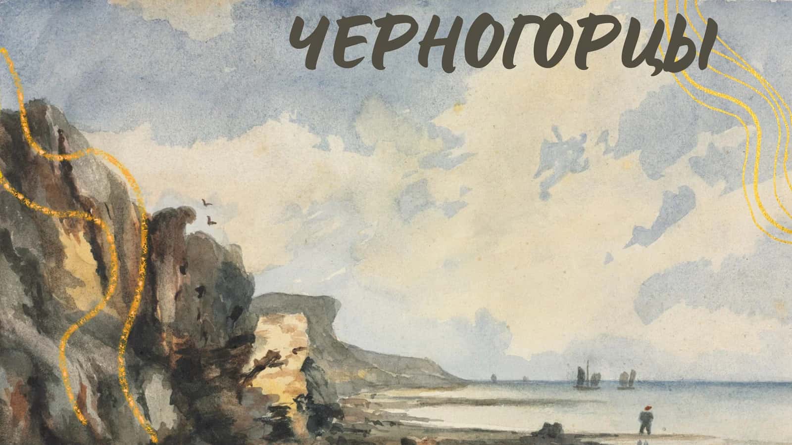 ЧЕРНОГОРЦЫ 1