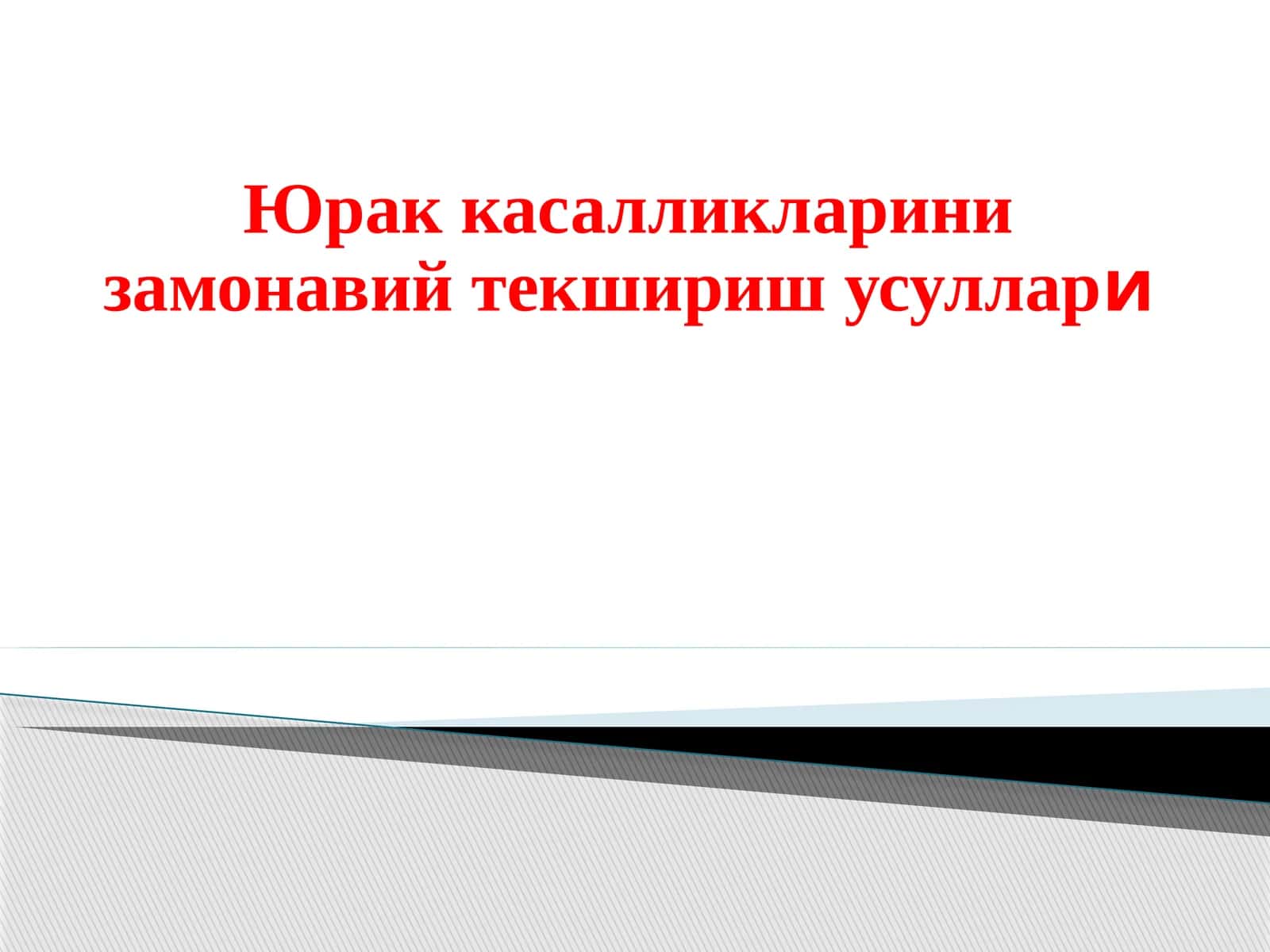 Юракка салликлариниз самонавий текшириш усуллари 1