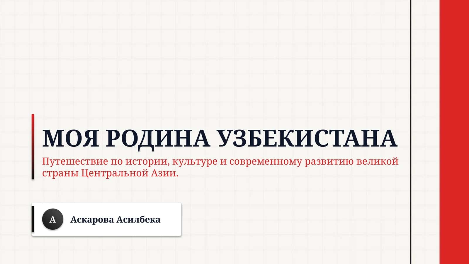 Моя родина Узбекистана 1