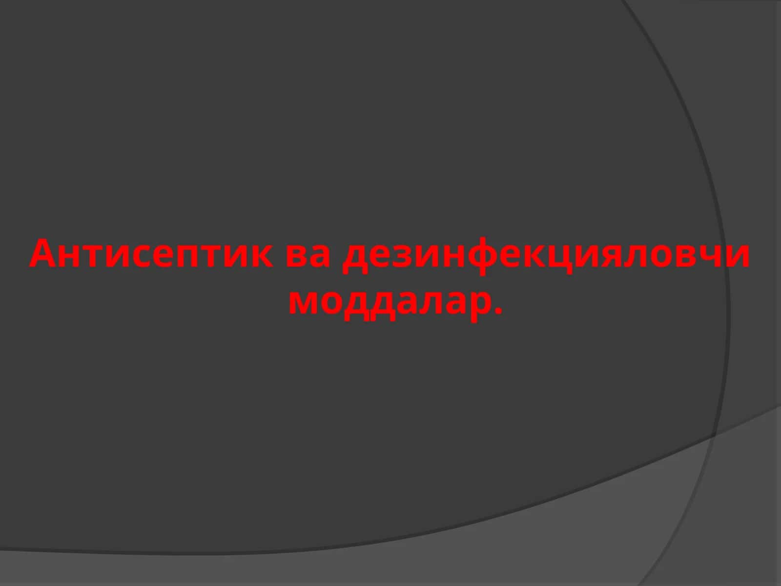 Антисептик ва дезинфекцияловчи моддалар 1