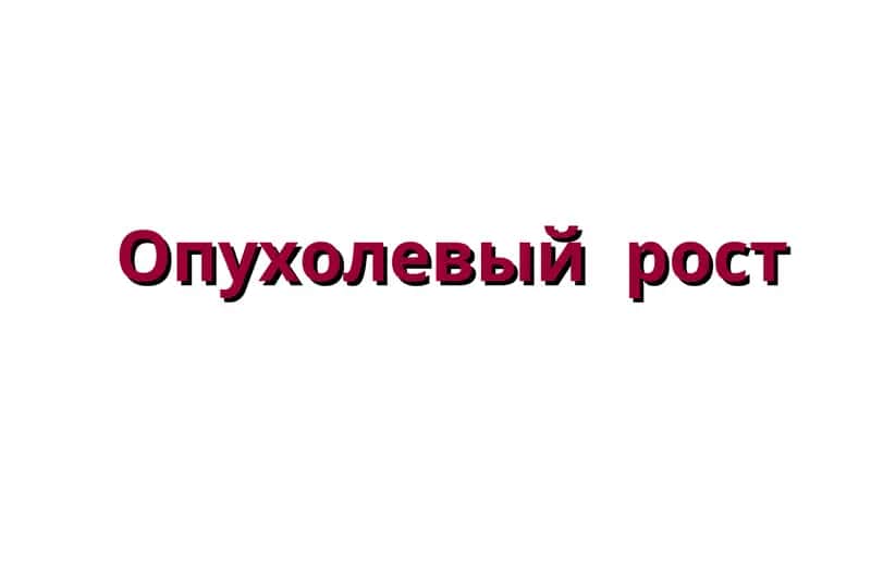 Опухолевый рост 1