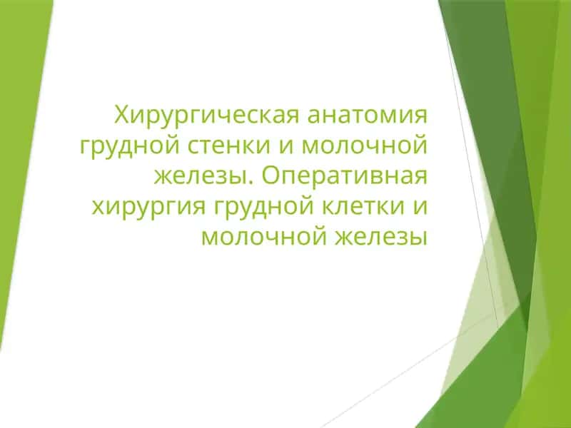 Хирургическая анатомия грудной стенки и молочной железы. Оперативная хирургия грудной клетки и молочной железы 1