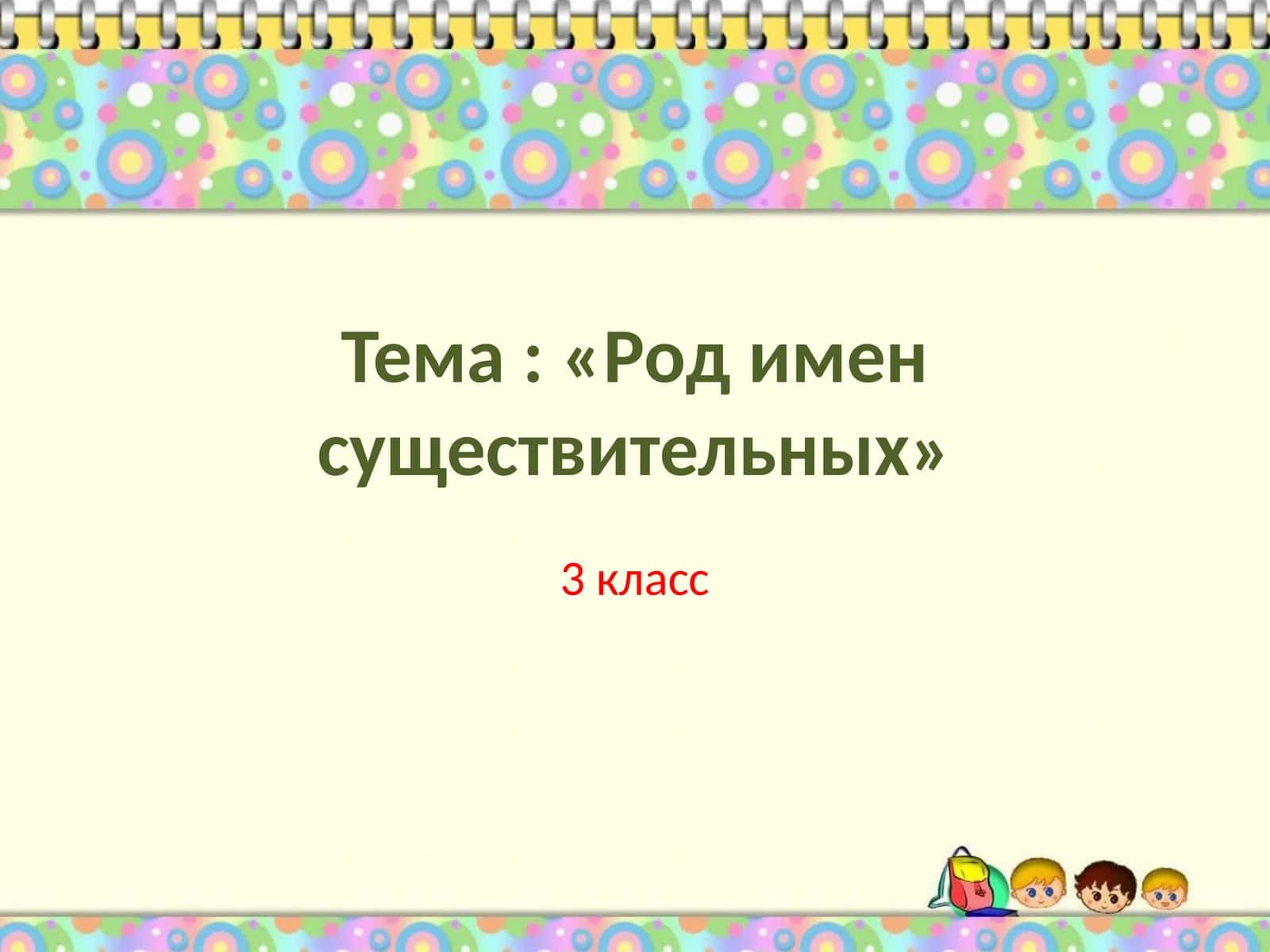 Тема: «Род имен существительных» 1