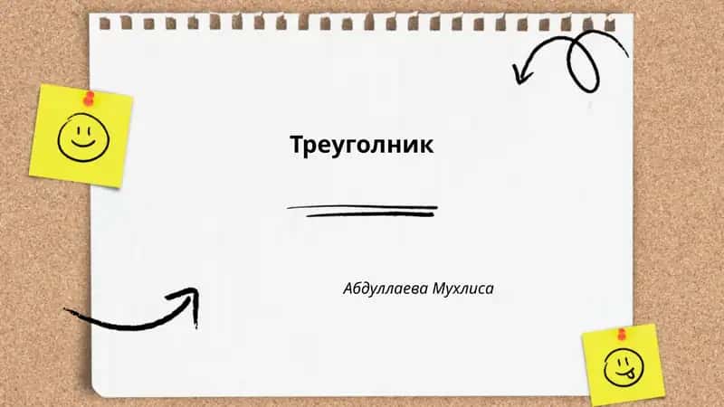 Треуголник 1