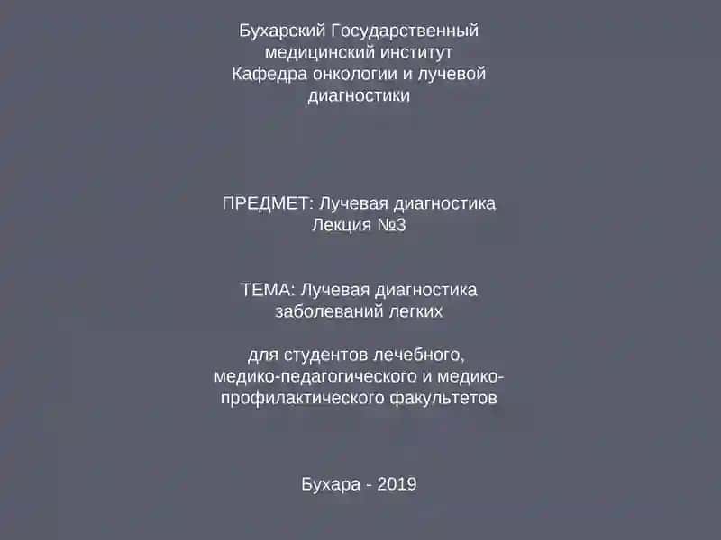 Лучевая диагностика заболеваний легких