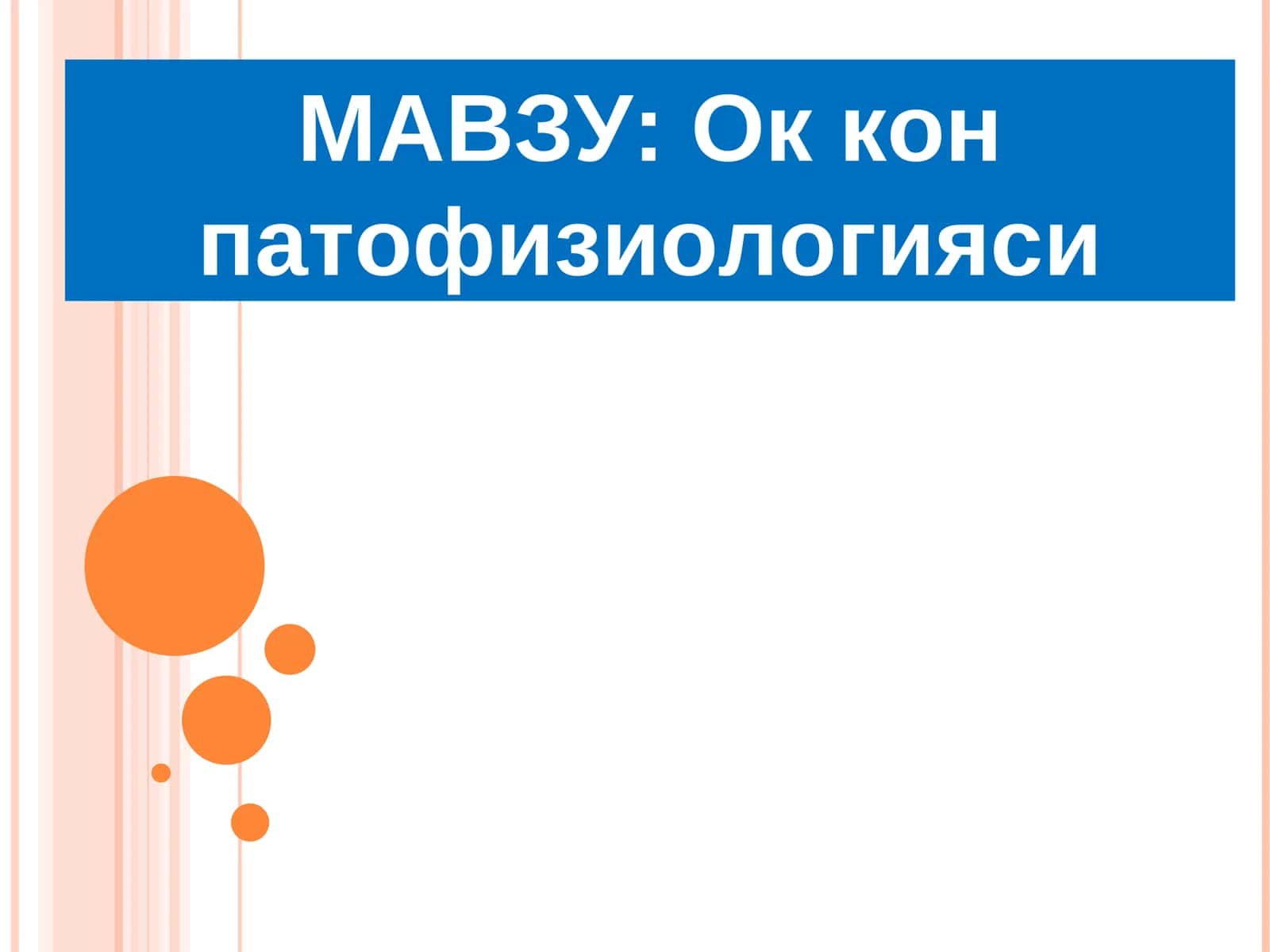 Ок кон патофизиологияси 1