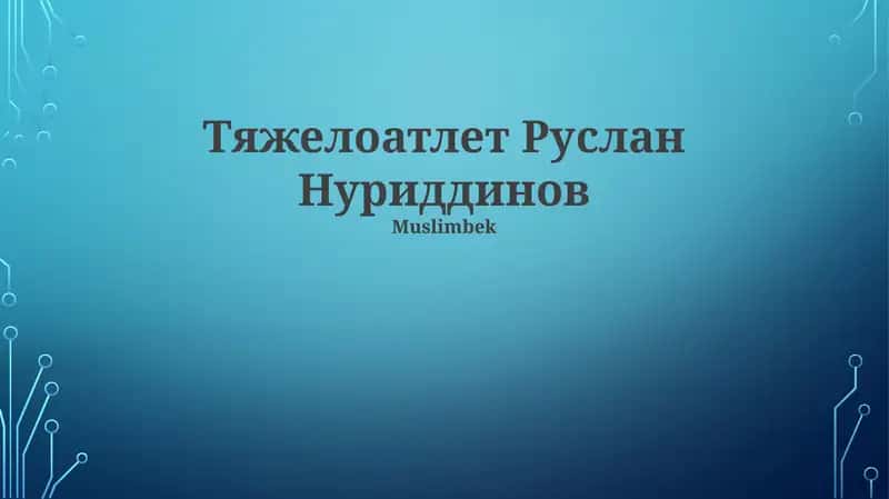 Руслан Нуридинов 1