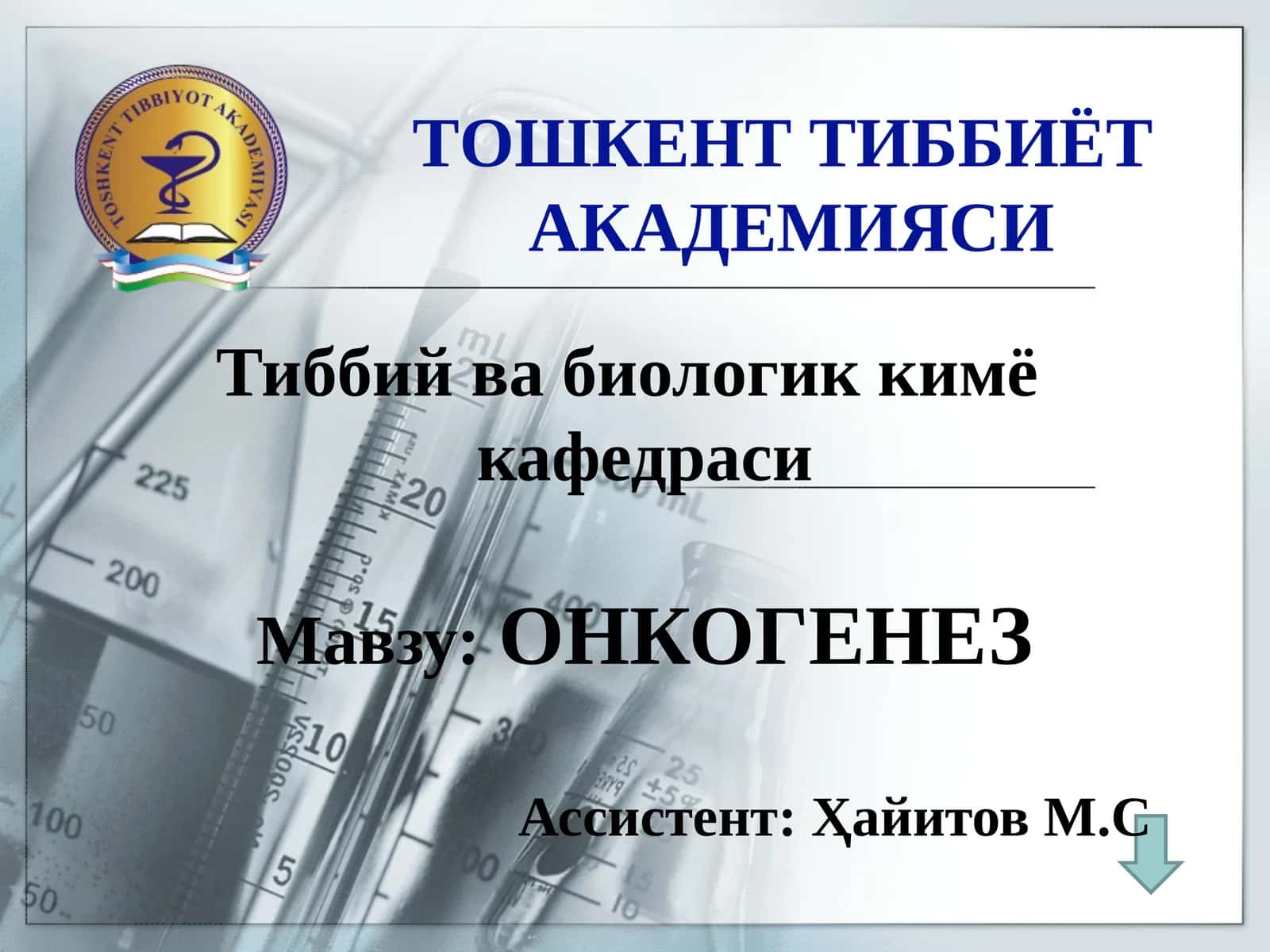 ОНКОГЕНЕЗ 1