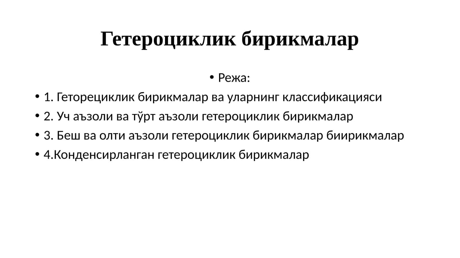 Гетероцикликбирикмалар 1