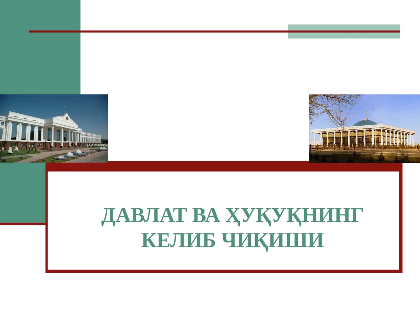 ДАВЛАТ ВА ҲУҚУҚНИНГ КЕЛИБ ЧИҚИШИ 1