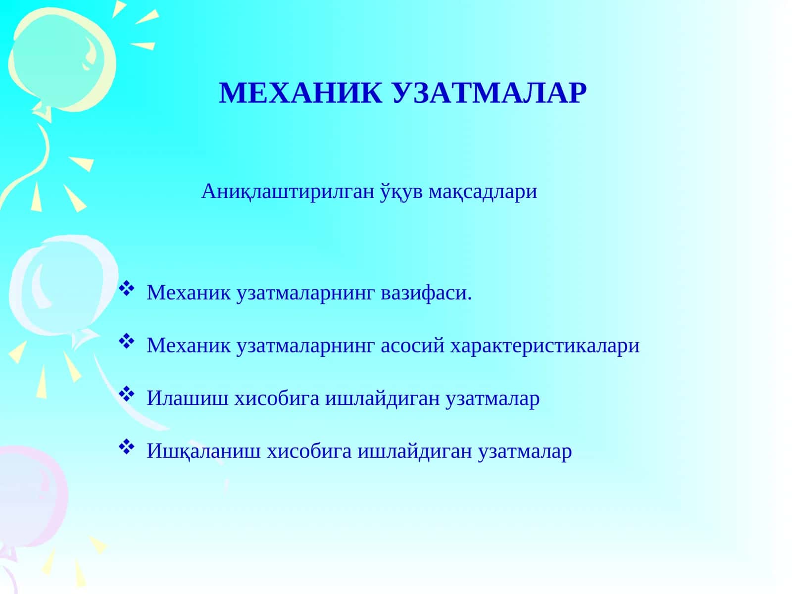 МЕХАНИКУЗАТМАЛАР 1