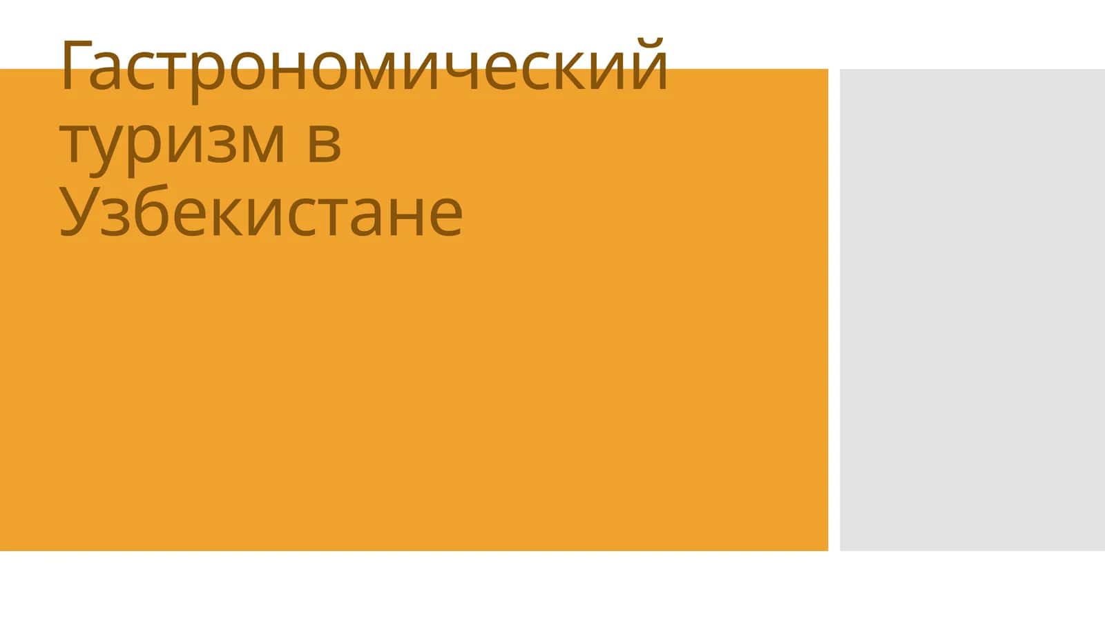 Гастрономический туризм в Узбекистане 1