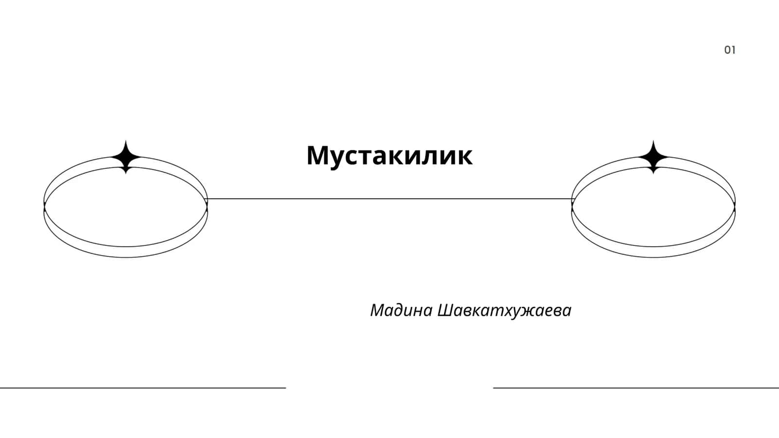 Мустакилик 1