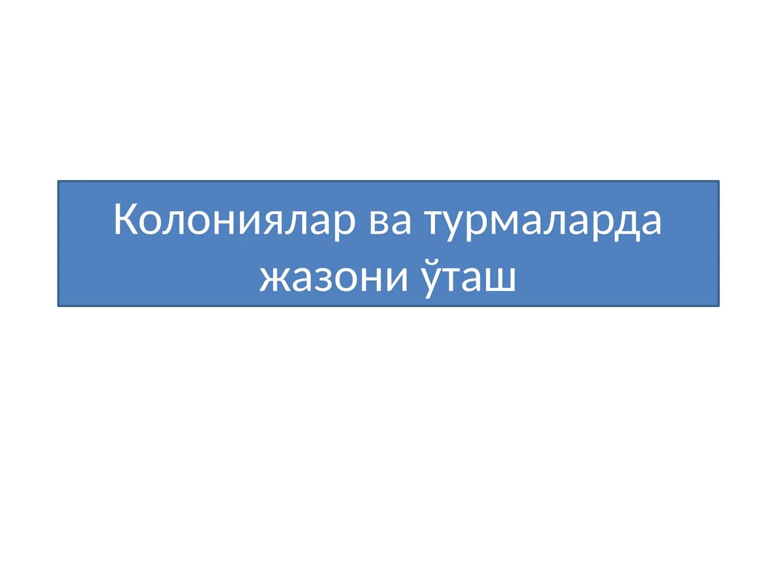 Колониялар ва турмаларда жазони ўташ 1
